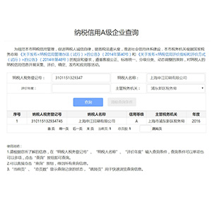 納稅信用A級(jí)企業(yè)查詢(xún)